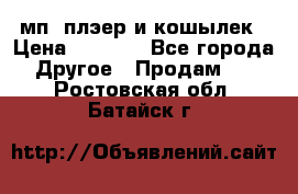 мп3 плэер и кошылек › Цена ­ 2 000 - Все города Другое » Продам   . Ростовская обл.,Батайск г.